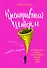 Креативный шторм. Позволь себе создать шедевр. Нестандартный подход для успешного решения любых задач - 0