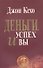 Деньги, успех и вы / 2-е изд. - 0