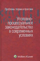 Уголовно-процессуальное законодательство в современных условиях: проблемы теории и практики: сборник статей