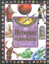 История человечества Энциклопедия