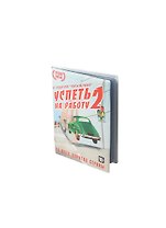 Обложка для автодокументов Успеть на работу 2 (Орз-0194)