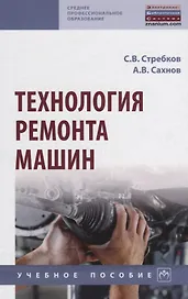 Технология ремонта машин. Учебное пособие