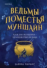 Ведьмы поместья Муншайн