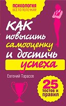 Как повысить самооценку и достичь успеха. 25 тестов и правил