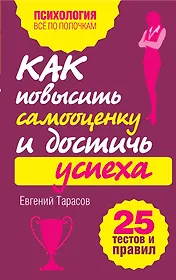 Как повысить самооценку и достичь успеха. 25 тестов и правил