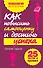 Как повысить самооценку и достичь успеха. 25 тестов и правил - 0
