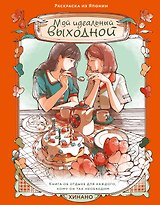 Мой идеальный выходной. Раскраска из Японии