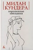 Нарушенные завещания