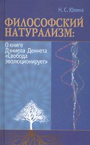 Философский натурализм О книге Д.Деннета Свобода эволюционирует (Юлина)
