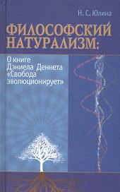 Философский натурализм О книге Д.Деннета Свобода эволюционирует (Юлина)