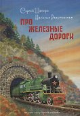 ПРО Железные дороги. Научно-популярное издание - 0