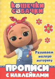 Кошечки-собачки. Прописи с наклейками. Развиваем мелкую моторику