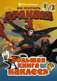 Как приручить дракона 3. Большая книга наклеек