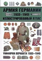 Армия Германии. 1933-1945. Иллюстрированный атлас