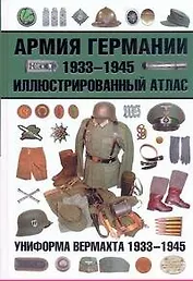 Армия Германии. 1933-1945. Иллюстрированный атлас