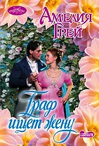 Граф ищет жену : роман