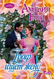 Граф ищет жену : роман