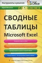 Сводные таблицы в Microsoft Excel