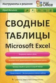 Сводные таблицы в Microsoft Excel
