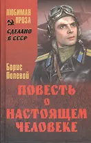 Повесть о настоящем человеке