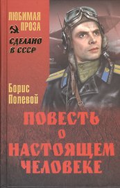 Повесть о настоящем человеке