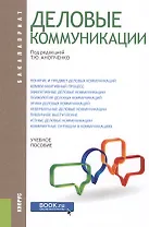 Деловые коммуникации. Учебное пособие