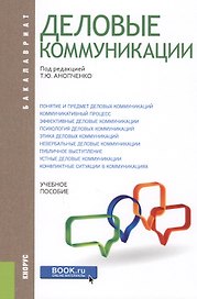 Деловые коммуникации. Учебное пособие