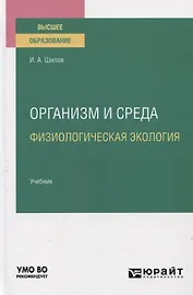Организм и среда. Физиологическая экология. Учебник для вузов