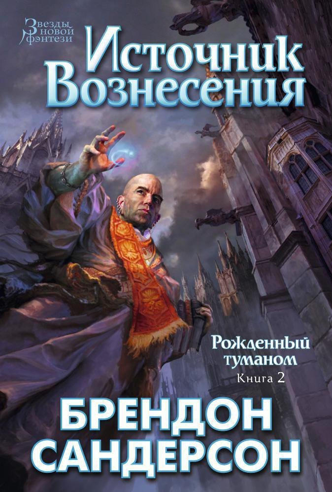 

Рожденный туманом. Книга 2. Источник Вознесения