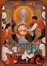 Страж. Ангел смерти
