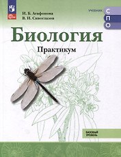 Биология. Базовый уровень. Практикум. Учебное пособие для СПО