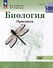 Биология. Базовый уровень. Практикум. Учебное пособие для СПО - 0