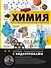 Химия. Изучаем атомы, молекулы, кристаллы - 0