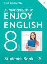 Enjoy English/Английский с удовольствием. 8 класс. Учебник