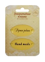 Набор декор. плашек на брадсах Ручная работа/Hand made (1231128) (2шт.) (металл) (Арт Узор) (3+) (упаковка)