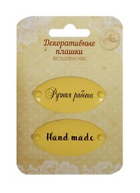 Набор декоративных плашек на брадсах «Ручная работа/Hand made», металл, Арт Узор, 2 штуки