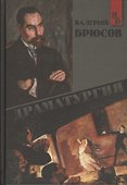 Драматургия (Брюсов) - 0
