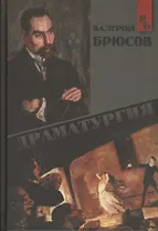 Драматургия (Брюсов)