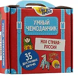 Умный Чемоданчик. Моя Страна-Россия