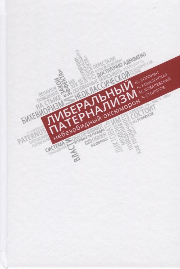 

Либеральный патернализм. Небезобидный оксюморон