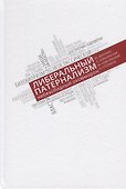 Либеральный патернализм. Небезобидный оксюморон - 0