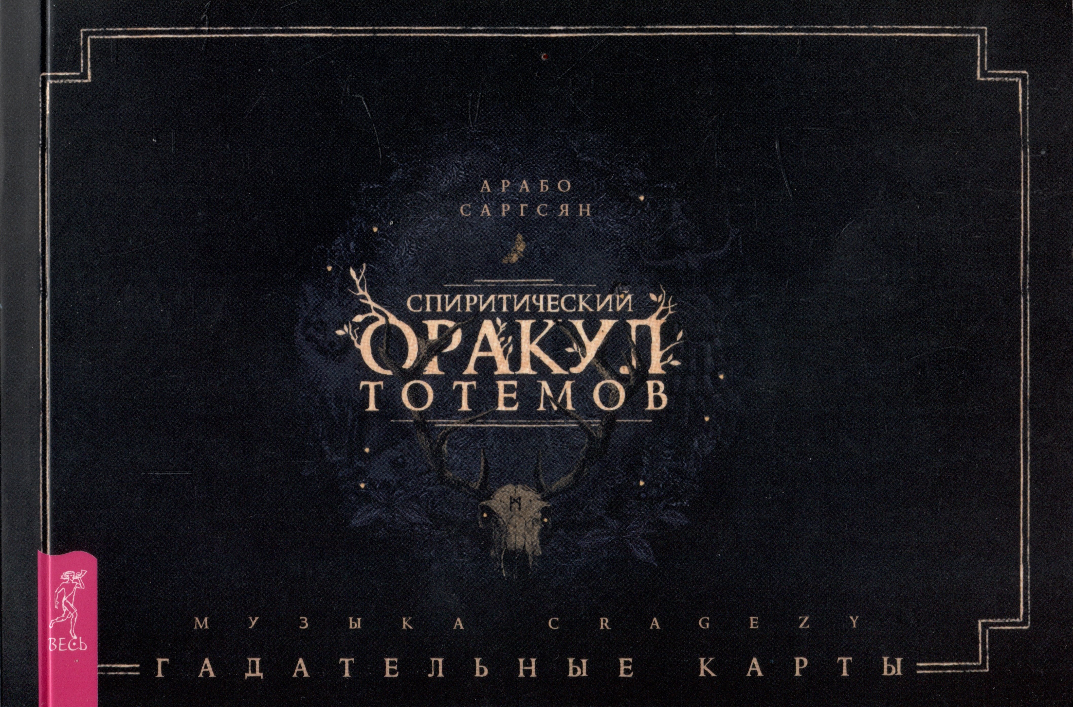 

Спиритический оракул тотемов