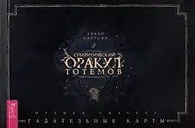 Спиритический оракул тотемов