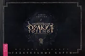 Спиритический оракул тотемов
