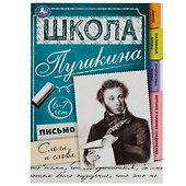 Школа Пушкина. Письмо. Слоги и слова. 6-7 лет - 0