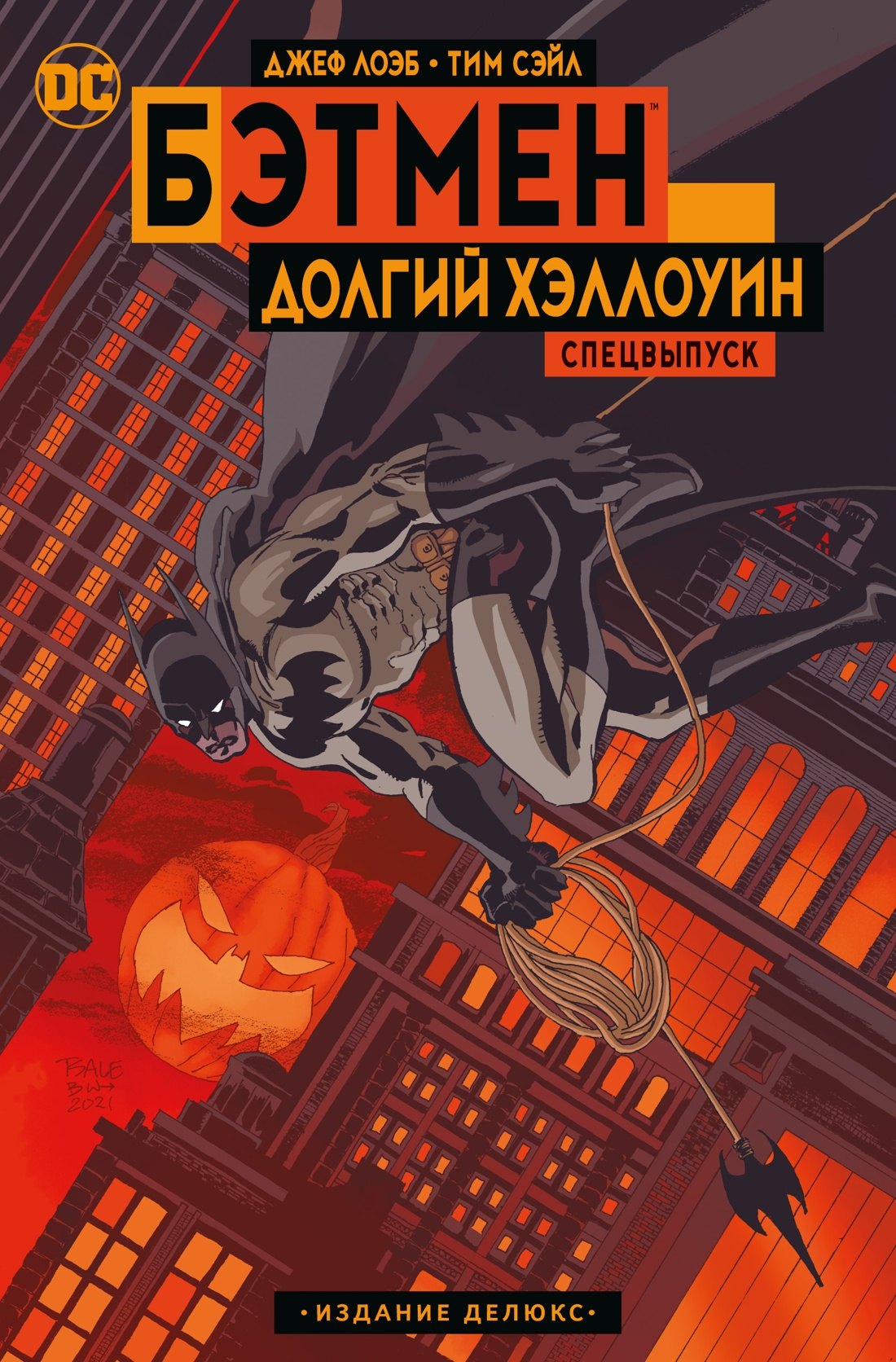 

Бэтмен. Долгий Хэллоуин. Спецвыпуск. Издание делюкс
