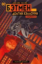 Бэтмен. Долгий Хэллоуин. Спецвыпуск. Издание делюкс