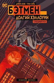 Бэтмен. Долгий Хэллоуин. Спецвыпуск. Издание делюкс