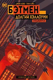 Бэтмен. Долгий Хэллоуин. Спецвыпуск. Издание делюкс
