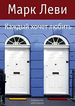 Каждый хочет любить